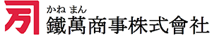 鐵萬商事株式会社