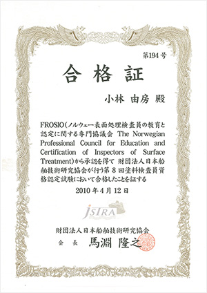 FROSIO（表面処理検査員の教育と認定に関するノルウェー専門協議会)公認の『塗装検査員Level-3』